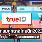 โปรแกรมวอลเลย์บอลไทยแลนด์ลีก 2022 วันนี้